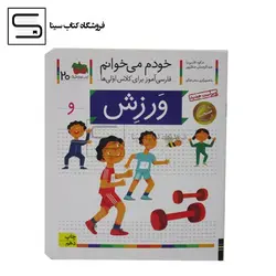 خودم می خوانم20 (فارسی آموز برای کلاس اولی ها)،(ورزش)،(منگنه ای،شمیز،رقعی،افق)