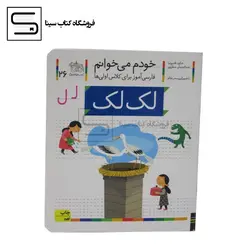 خودم می خوانم26 (فارسی آموز برای کلاس اولی ها)،(لک لک)،(منگنه ای،شمیز،رقعی،افق)