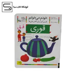 خودم می خوانم25 (فارسی آموز برای کلاس اولی ها)،(قوری)،(منگنه ای،شمیز،رقعی،افق)