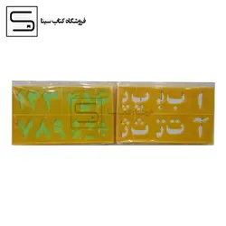 شابلون حروف و اعداد / پلاستیکی / 45846