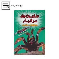 عنکبوت های مرگبار (هیجان انگیز،3بعدی)،(گلاسه،منگنه ای،شمیز،رحلی،سایه گستر)