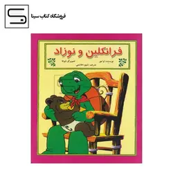 فرانکلین و نوزاد (گلاسه،منگنه ای،شمیز،خشتی بزرگ،آبادیران)