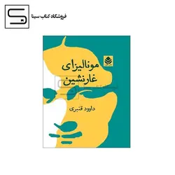 قطره / مونالیزای غارنشین / شمیز / رقعی