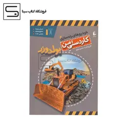 کاردستی من 9 (خودروهای راه سازی 4:بولدوزر)،(گلاسه،منگنه ای،شمیز،رحلی،افق)