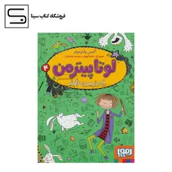 لوتا پیترمن 5 (نجات لاک پشتی،جایزه ی وزغی!)،(شمیز،رقعی،هوپا)