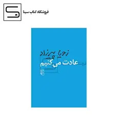 مرکز / عادت می کنیم