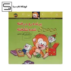 می می نی/پرنده رو درخته می می نی شده شلخته/ش/افق