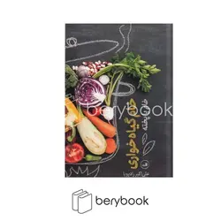 ثالث / خام گیاه خواری  / خام یا پخته / شمیز/ رقعی