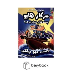 سایه گستر / سرکار هاپو11 / 20000 شپش زیر دریا