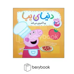 افق / دنیای پپا33 (پپا آشپزی می کند)،(گلاسه،منگنه ای،شمیز،خشتی بزرگ)