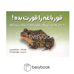 بهزاد / قورباغه را قورت بده / جیبی