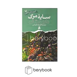قدیانی / نبرد با شیاطین 7 / سایه مرگ / شمیز / رقعی