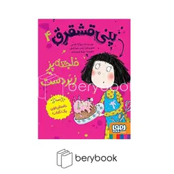 هوپا / پنی قشقرق 4 / فاجعه پز زبر دست / شمیز / رقعی