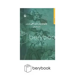 مروارید / چشم در برابر چشم کافی نیست