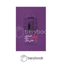 مرکز / نمایش افسانه ای برای وقتی دیگر