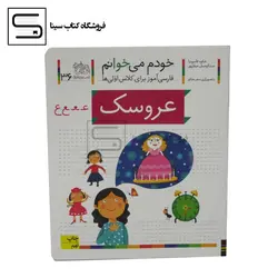خودم می خوانم36 (فارسی آموز برای کلاس اولی ها)،(عروسک)،(منگنه ای،شمیز،رقعی،افق)