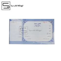متین / قبض رسید / ته برگ دار / تک نسخه
