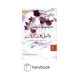 البرز / وانیل و شکلات