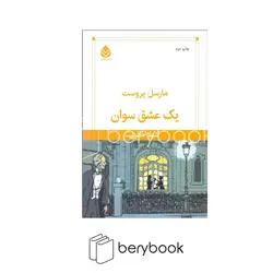 قطره / یک عشق سوان