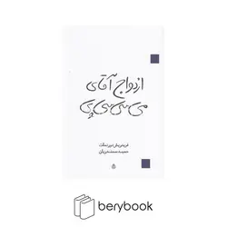 قطره / ازدواج آقای می سی سی پی