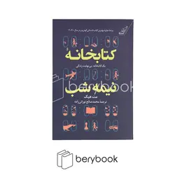 کوله پشتی / کتابخانه نیمه شب / شمیز / رقعی