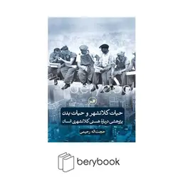 ثالث / حیات کلانشهرو حیات بدن