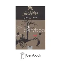 نگاه / عزاداران بیل / شمیز