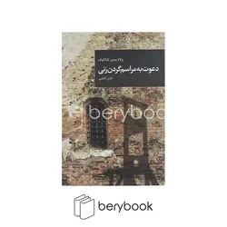 قاصدک صبا / دعوت به مراسم گردن زنی / شمیز رقعی