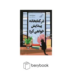 کوله پشتی / در کتابخانه پیدایش خواهی کرد