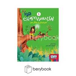 هوپا / پری سربه هوا / جلد 1