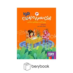 هوپا / پری سربه هوا / جلد 3