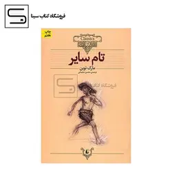 افق / کلکسیون کلاسیک 16 / تام سایر / شمیز وزیری