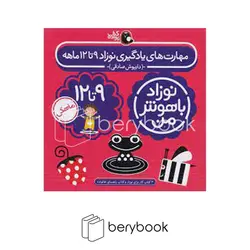 کتاب پرنده / نوزاد باهوش من / مهارت های یادگیری / 9 تا 12ماهگی / پک کامل