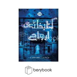 پرتقال / کتابخانه ی ارواح