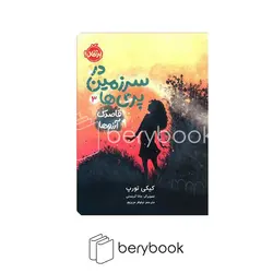 پرتقال / در سرزمین پری ها 3 / قاصدک آرزو ها