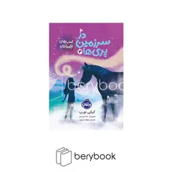 پرتقال / در سرزمین پری ها 4 / اسب های افسانه ای