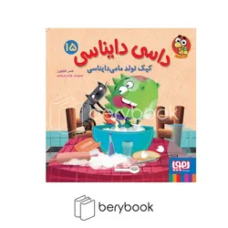 هوپا / داسی دایناسی 15 / کیک تولد مامی دایناسی