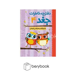 هوپا / دفترچه خاطرات جغد 4 / بال قلنبه و هم کلاسی تازه اش