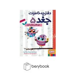 هوپا / دفترچه خاطرات جغد 5 / عید قلب های گرم