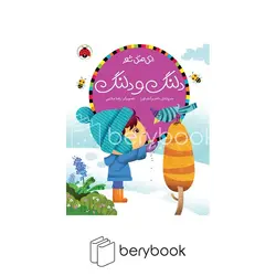 اتل متل شعر دلنگ و دلنگ