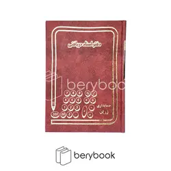 شقایق / دفتر اسناد دریافتی / وزیری / 160 برگ