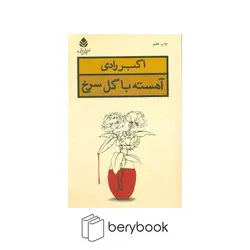 قطره / آهسته با گل سرخ / رقعی