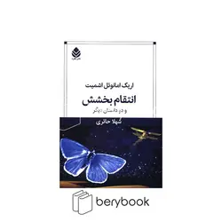 قطره / انتقام بخشش / قطره