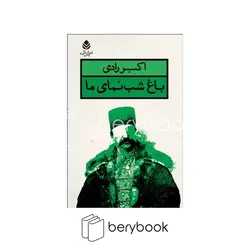 قطره / باغ شب نمای ما / رقعی