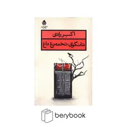 قطره / تانگوی تحم مرغ داغ / رقعی