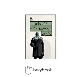 قطره / شب به خیر جناب  کنت / شمیز / رقعی