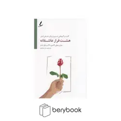 سایه سخن / هشت قرار عاشقانه / گفت و گو هایی ضروری برای عشقی ابدی / شمیز / رقعی