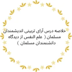 خلاصه درس آرای تربیتی اندیشمندان مسلمان ( علم انفس از ديدگاه دانشمندان اسلامي )