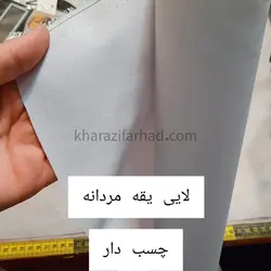 لایی چسپ یقه مردانه
