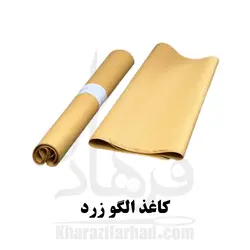 کاغذ الگو زرد|کاغذ الگو خیاطی 20 عدد